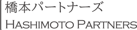 橋本パートナーズ 有限会社